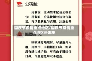 国庆节疫情重点地区/国庆节疫情重点地区是哪里