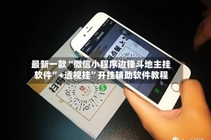 最新一款“微信小程序边锋斗地主挂软件”+透视挂”开挂辅助软件教程