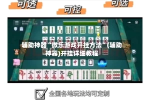 辅助神器“微乐游戏开挂方法”(辅助神器)开挂详细教程