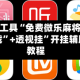 辅助开挂工具“免费微乐麻将万能开挂器下载”+透视挂”开挂辅助软件教程