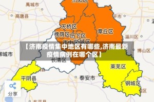 【济南疫情集中地区有哪些,济南最新疫情病例在哪个区】