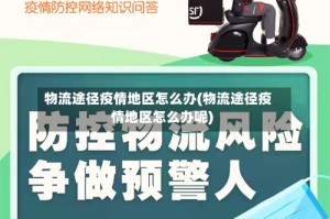 物流途径疫情地区怎么办(物流途径疫情地区怎么办呢)