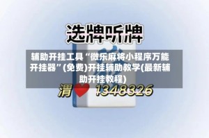 辅助开挂工具“微乐麻将小程序万能开挂器”(免费)开挂辅助教学(最新辅助开挂教程)