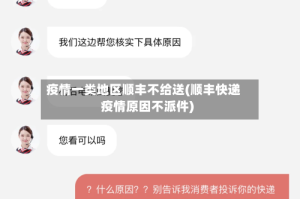 疫情一类地区顺丰不给送(顺丰快递疫情原因不派件)