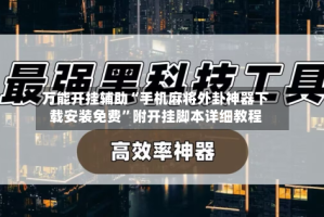 万能开挂辅助“手机麻将外卦神器下载安装免费”附开挂脚本详细教程