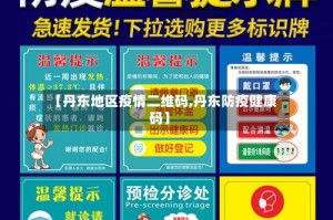 【丹东地区疫情二维码,丹东防疫健康码】