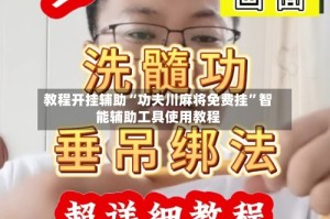 教程开挂辅助“功夫川麻将免费挂”智能辅助工具使用教程