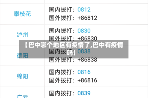【巴中哪个地区有疫情了,巴中有疫情吗】
