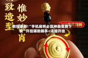 教程更新!“手机麻将必赢神器免费下载”开挂辅助脚本+详细开挂