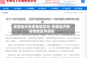 安徽省内有疫情地区吗/安徽省内有疫情地区吗现在