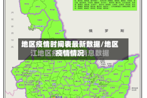 地区疫情时间表最新数据/地区疫情情况