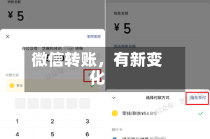 微信转账，有新变化