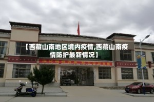 【西藏山南地区境内疫情,西藏山南疫情防护最新情况】