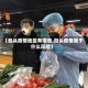 【包头疫情地区有哪些,包头疫情属于什么风险】