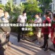 福建疫情地区各街道(福建省各县市疫情实时)