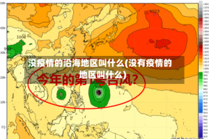 没疫情的沿海地区叫什么(没有疫情的地区叫什么)