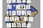 独家脚本实测“抢红包扫雷控制尾数软件”掌握辅助功能必胜规则