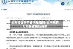 云南地区疫情新消息通知/云南疫情分布各省最新消息