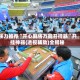 强力推荐“开心麻将万能开挂器”开挂神器{透视辅助}全揭秘