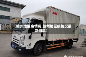 【赣州地区疫情况,赣州地区疫情况最新消息】
