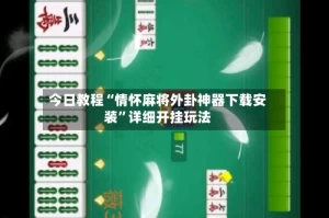 今日教程“情怀麻将外卦神器下载安装”详细开挂玩法