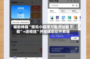 辅助神器“微乐小程序万能开挂器下载”+透视挂”开挂辅助软件教程