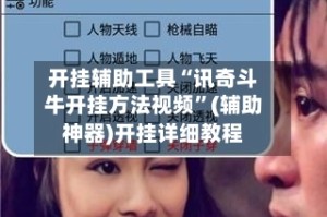 开挂辅助工具“讯奇斗牛开挂方法视频”(辅助神器)开挂详细教程