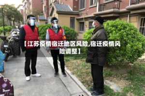 【江苏疫情宿迁地区风险,宿迁疫情风险调整】