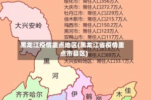 黑龙江疫情重点地区(黑龙江省疫情重点市县区)