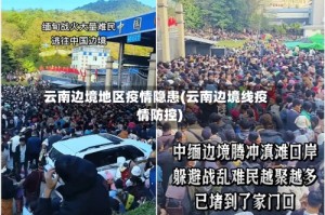 云南边境地区疫情隐患(云南边境线疫情防控)