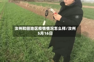 汝州和田地区疫情情况怎么样/汝州5月16日