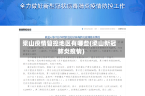 梁山疫情管控地区有哪些(梁山新冠肺炎疫情)