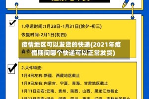 疫情地区可以发货的快递(2021年疫情期间哪个快递可以正常发货)