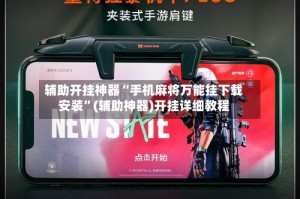 辅助开挂神器“手机麻将万能挂下载安装”(辅助神器)开挂详细教程