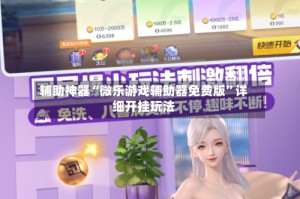 辅助神器“微乐游戏辅助器免费版”详细开挂玩法