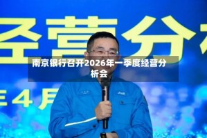 南京银行召开2026年一季度经营分析会