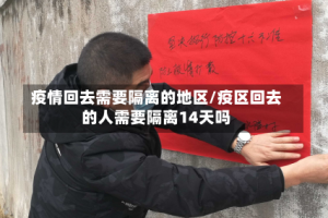 疫情回去需要隔离的地区/疫区回去的人需要隔离14天吗