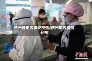 杭州各地区肺炎疫情/杭州地区疫情分布