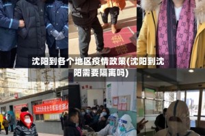 沈阳到各个地区疫情政策(沈阳到沈阳需要隔离吗)