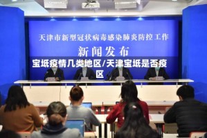 宝坻疫情几类地区/天津宝坻是否疫区
