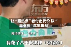 让“蹭热点”者付出代价 以“真业绩”筑牢根基