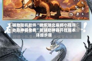 辅助挂机软件“微乐湖北麻将小程序必赢神器免费”附辅助神器开挂脚本详细步骤