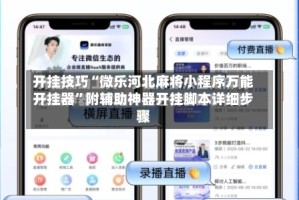 开挂技巧“微乐河北麻将小程序万能开挂器”附辅助神器开挂脚本详细步骤