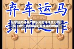玩家辅助神器“微乐河南斗地主万能挂下载”(辅助神器)开挂详细教程