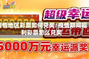 疫情地区彩票如何兑奖/疫情期间福利彩票怎么兑奖