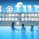 新晋万亿公募换帅！建行老将曲寅军正式接掌建信基金，生柳荣因退休离任