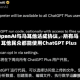 OpenAI与马耳他达成协议，所有马耳他民众都能使用ChatGPT Plus