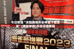 今日教程“决胜麻将外卦神器下载安装”(辅助神器)开挂详细教程