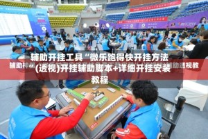 辅助开挂工具“微乐跑得快开挂方法”(透视)开挂辅助脚本+详细开挂安装教程