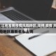 【江苏无锡疫情风险地区,无锡 疫情 风险】
